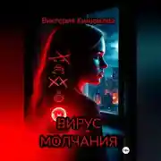 Постер книги Вирус молчания
