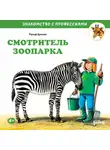 Ральф Бучков - Смотритель зоопарка