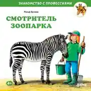 Постер книги Смотритель зоопарка