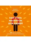 Марк Реклау - Как стать магнитом для людей. 62 простых правила завоевания симпатии окружающих