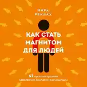 Постер книги Как стать магнитом для людей. 62 простых правила завоевания симпатии окружающих