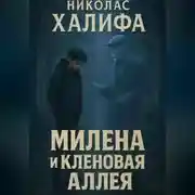 Постер книги Милена И Кленовая Алея