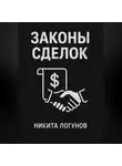 Никита Логунов - Законы сделок