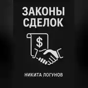 Постер книги Законы сделок