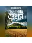 Денис Филатов - Долина Света
