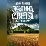 Постер книги Долина Света