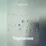 Постер книги Терпение