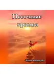 Вадим Корниенко - Песочные крылья