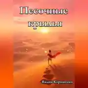 Постер книги Песочные крылья