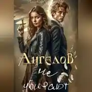Постер книги Ангелов не убивают
