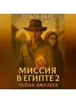 Ольга Варс - Миссия в Египте 2 – Тайна амулета