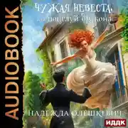 Постер книги Поцелуй дракона. Книга 1. Чужая невеста, или Поцелуй дракона