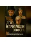Александр Логвинов - Дело о пропавшей совести