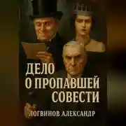 Постер книги Дело о пропавшей совести