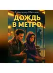 Александр Шаталов - Дождь в метро