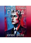 Юрий Белк - Одноместный город