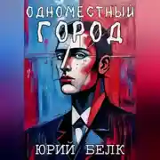 Постер книги Одноместный город