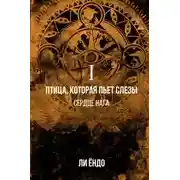 Постер книги Птица, которая пьёт слёзы. Сердце нага