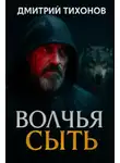 Дмитрий Тихонов - Волчья сыть