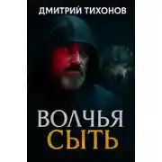 Постер книги Волчья сыть