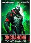 Дмитрий Дорничев - Экспансия: Основание. Том 2