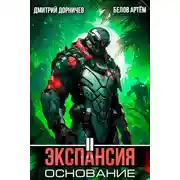 Постер книги Экспансия: Основание. Том 2