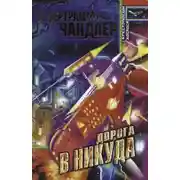 Постер книги Дорога к Приграничью