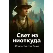 Постер книги Свет из ниоткуда