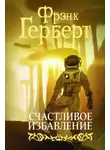 Фрэнк Герберт - Счастливое избавление