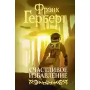 Постер книги Счастливое избавление