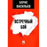 Постер книги Встречный бой