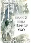 Гавриил Троепольский - Белый Бим Чёрное ухо