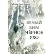 Постер книги Белый Бим Чёрное ухо
