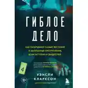 Постер книги Гиблое дело. Как раскрывают самые жестокие и запутанные преступления, если нет улик и свидетелей