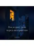 Александр Гончаров - Последнее лето перед интернетом