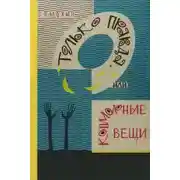 Постер книги Только правда, или Кошмарные вещи