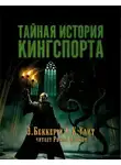 Элайджа Беккер - Тайная история Кингспорта