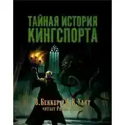 Постер книги Тайная история Кингспорта