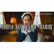 Постер книги Тайна коттеджа «Плющ»