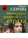 Марина Серова - Двенадцать граней страха