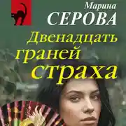 Постер книги Двенадцать граней страха