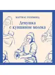 Маттиас Роземонд - Девушка с кувшином молока