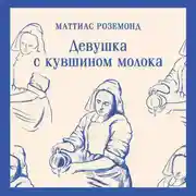Постер книги Девушка с кувшином молока