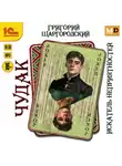 Григорий Шаргородский - Чудак. Искатель неприятностей