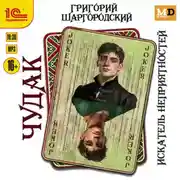 Постер книги Чудак. Искатель неприятностей