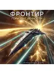 Александр Вайс - Фронтир. Том XI. Горизонт Вечности