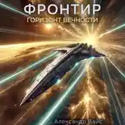 Постер книги Фронтир. Том XI. Горизонт Вечности