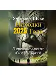 LandShop Video - Учёные в Шоке! Находки 2025 Года Переворачивают Всю Историю