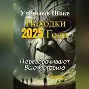 Постер книги Учёные в Шоке! Находки 2025 Года Переворачивают Всю Историю