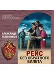 Александр Тамоников - Рейс без обратного билета